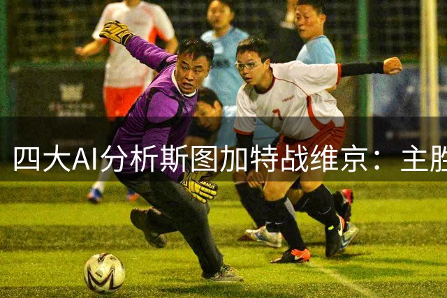 四大AI分析斯图加特战维京：主胜呼声高，豆包独挺平局